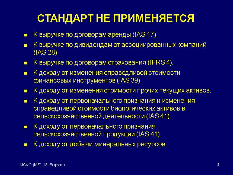 3 МСФО (IAS) 18. Выручка. К выручке по договорам аренды (IAS 17). К выручке